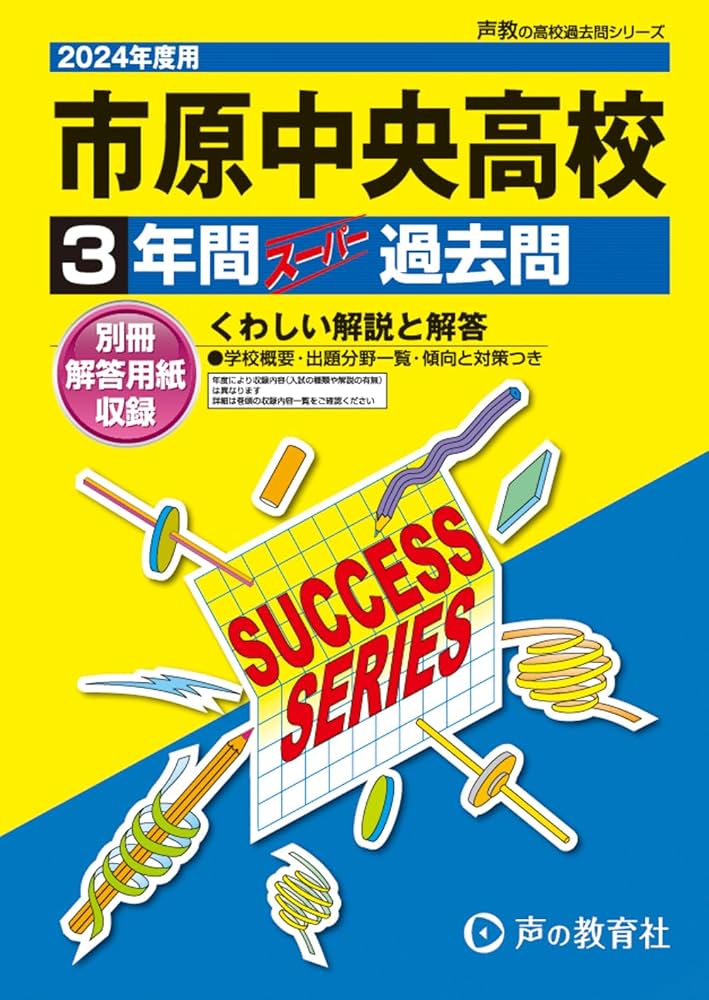 105高輪中学校 2021年度用 3年間スーパー過去問 (声教の中学過去問シリー Amazon.co.jp: 高輪中学校 2026年度用 3年間（＋3年間HP掲載